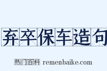 弃卒保车造句是什么意思的图片